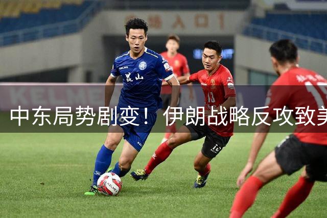 中东局势剧变！伊朗战略反攻致美霸权体系崩塌