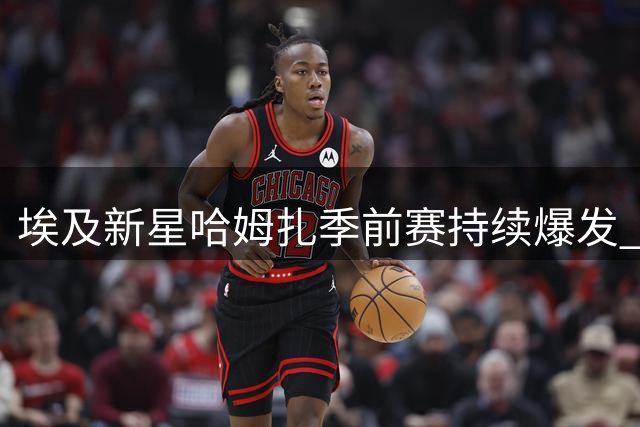埃及新星哈姆扎季前赛持续爆发 或成巴萨中锋新希望