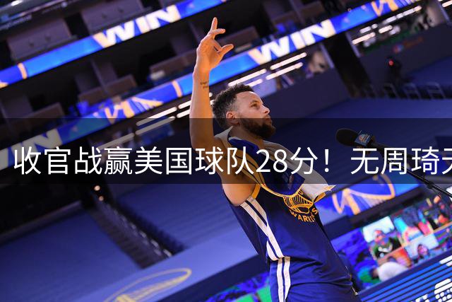 收官战赢美国球队28分！无周琦无外援，首钢轻松3连胜，李楠真强