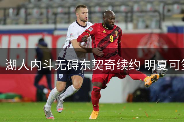 湖人内斗无碍东契奇续约 明夏可签顶薪但球队仍有顾虑