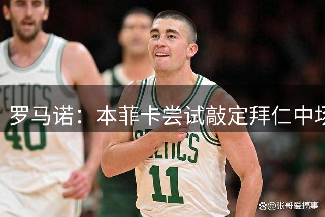 罗马诺：本菲卡尝试敲定拜仁中场帕利尼亚，俱乐部之间正在谈判